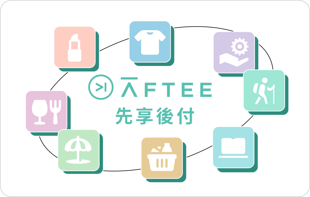 導入 AFTEE 店家的商品類型